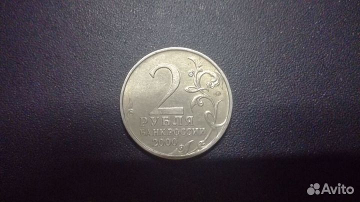 2 рубля 2000 года ммд Мурманск