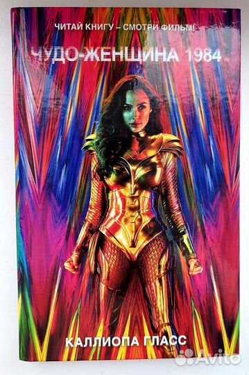 Чудо женщина 1984