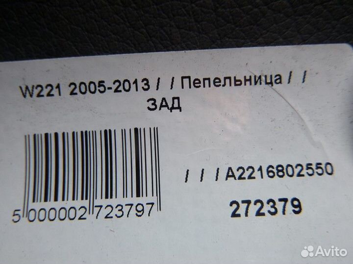 Пепельница mercedes-benz S W221 2005-2013