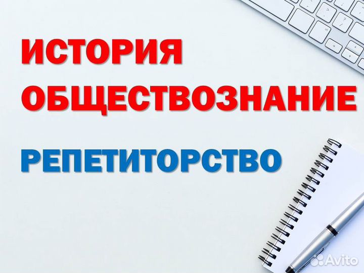 Репетитор по истории и обществознанию