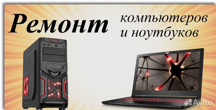 Профессиональный ремонт/скупка ноутбуков И компьют