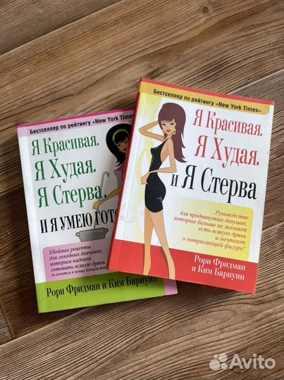 Книги «Я красивая Я худая и я стерва» Рори Фридман