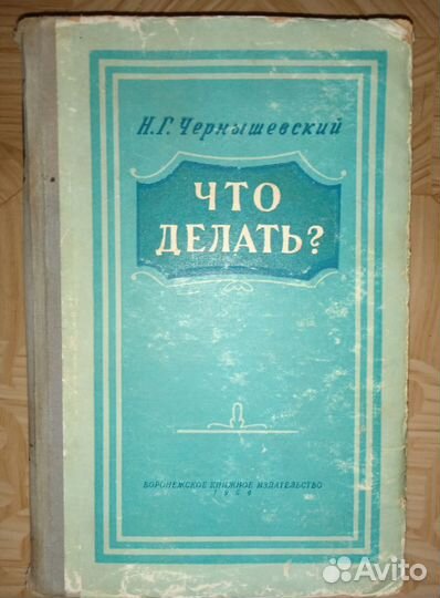 Н. Г. Чернышевский 