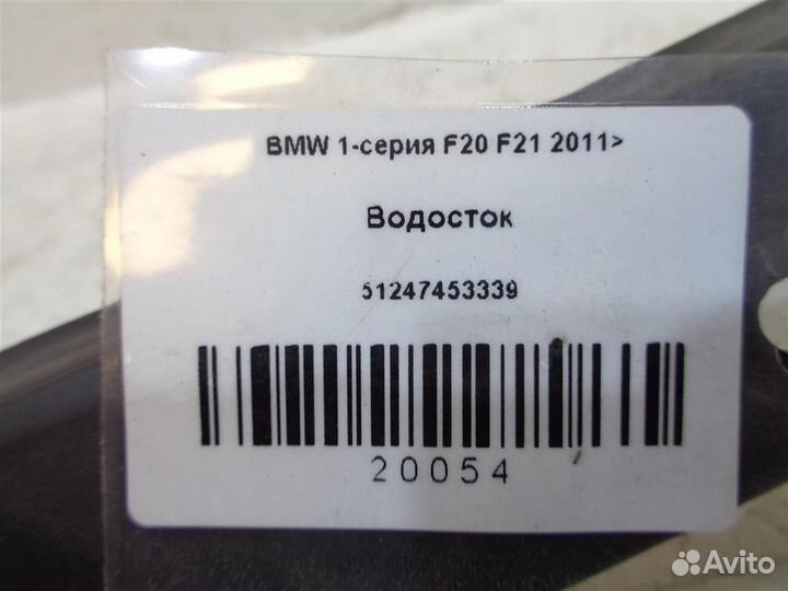 Водосток BMW 1-серия F20 F21 2011