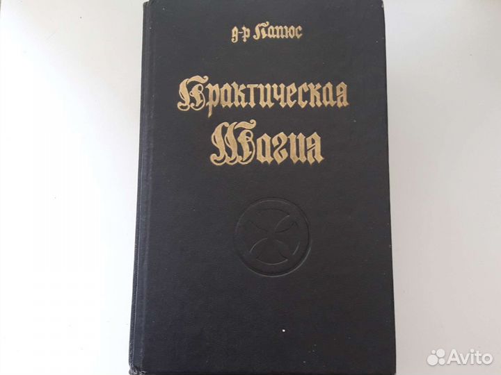Практическая магия Папюс