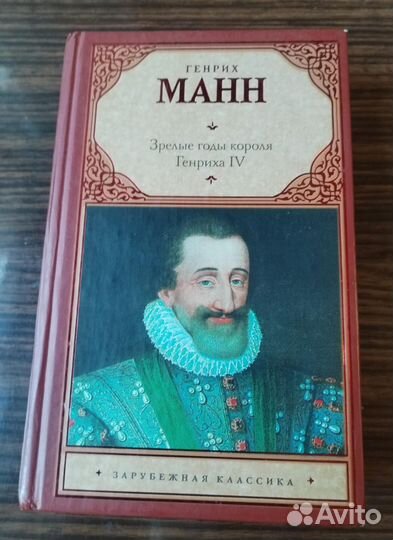 Зрелые годы короля Генриха IV