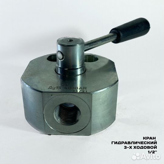 Кран гидравлический 3-х ходовой с открытым центром