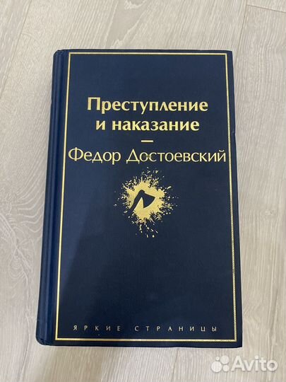 Преступление и наказание