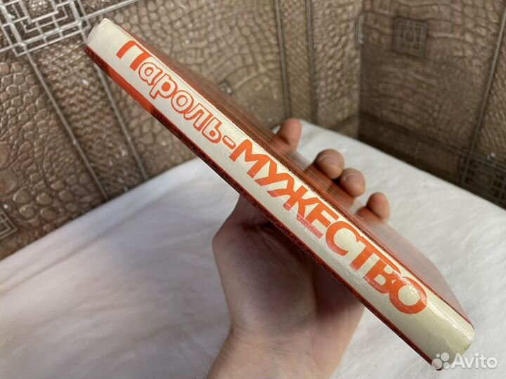 Пароль мужество книга 1986 год СССР тамбов