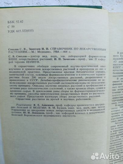 Справочник по лекарственным растениям