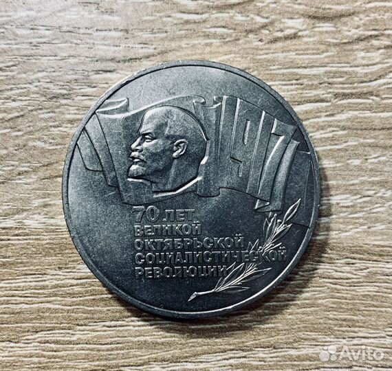 Памятная монета 5 рублей.1987 г