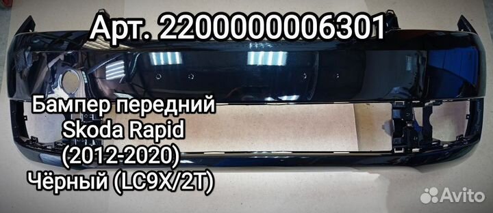 Бампер зад Skoda Rapid 12-20 LC9X/2T- -Черный