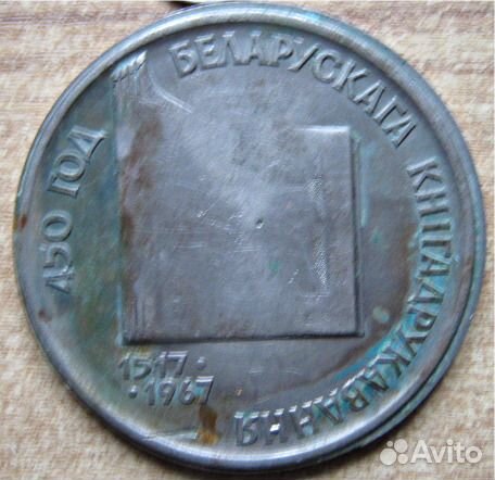 Скорина настольная медаль