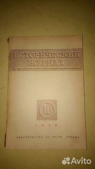 Исторический журнал 1939 и 1940