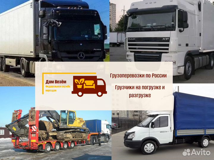 Грузоперевозки межгород быстрая подача от 300км