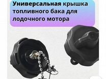 Крышка топливного бака лодочного мотора