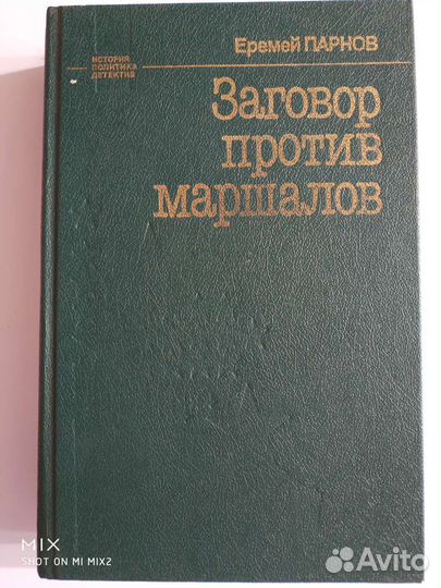 Еремей Парнов. Заговор против маршалов