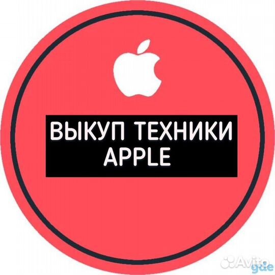 Выкуп техники Apple и игровых приставок