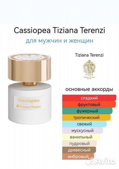 Tiziana Terenzi Cassiopea духи кассиопея селектив