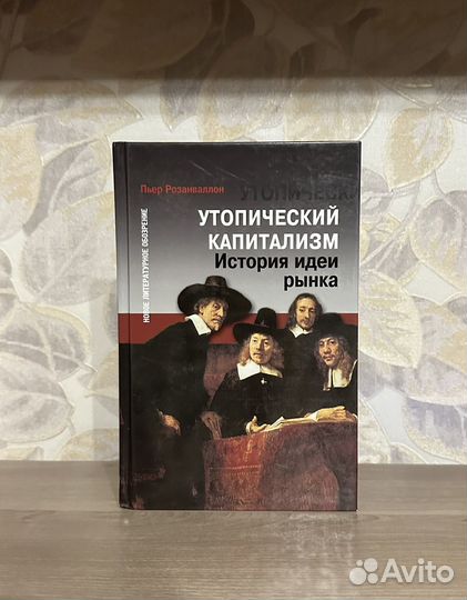 Розанваллон. Утопический капитализм