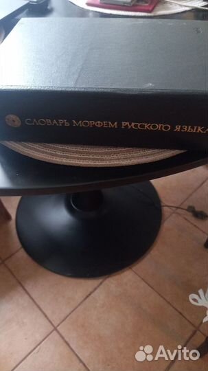 Словарь Морфем Русского языка Колпино-авито-достав