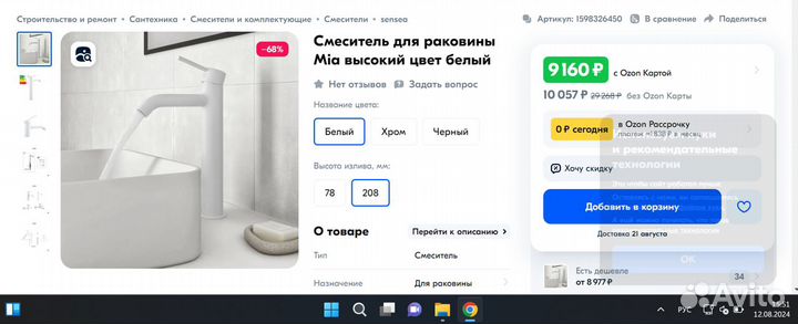 Смеситель для раковины Sensea Mia цвет белый