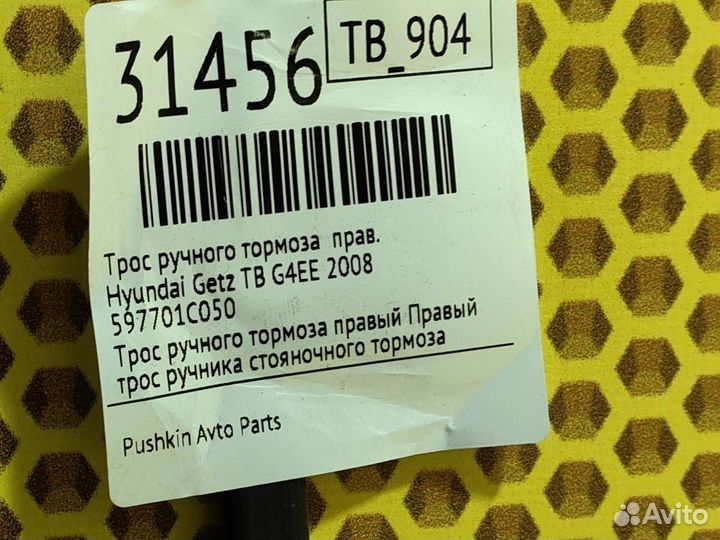 Трос ручного тормоза правый Hyundai Getz TB G4EE