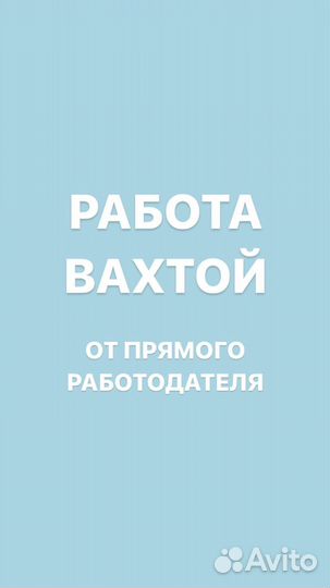 Дорожный рабочий-проживание-вахта