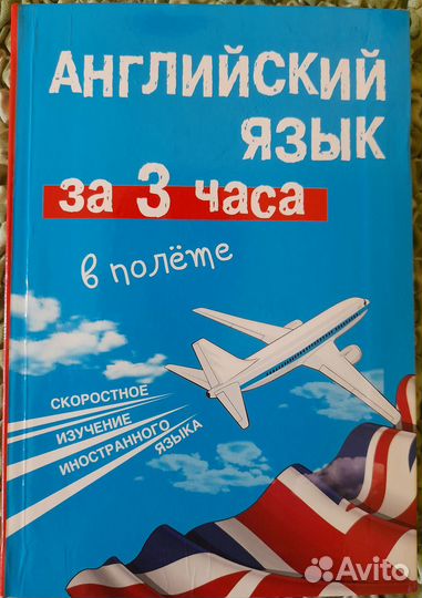 Английский самоучитель, словари