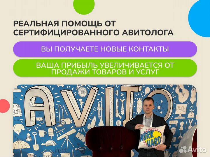 Авитолог / Сертифицированный Авитолог