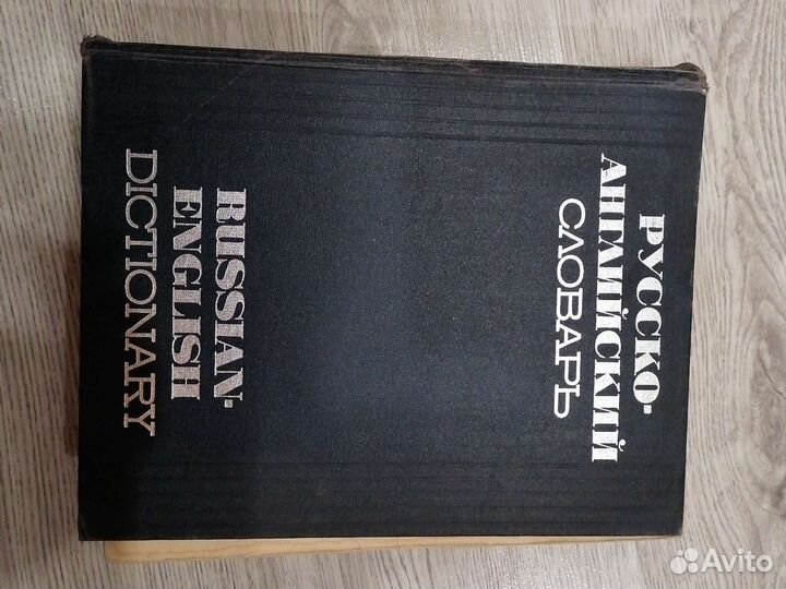 Русско-английский словарь 1969