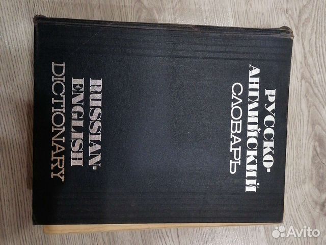 Русско-английский словарь 1969