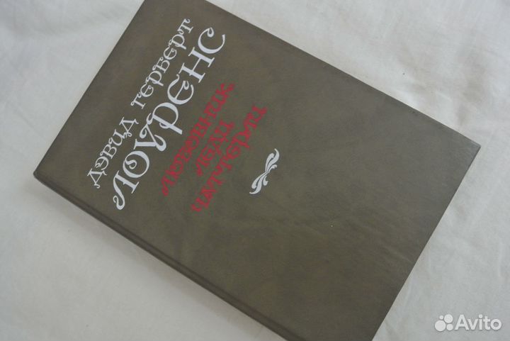 Д,Лоуренс Любовник леди Чаттерли