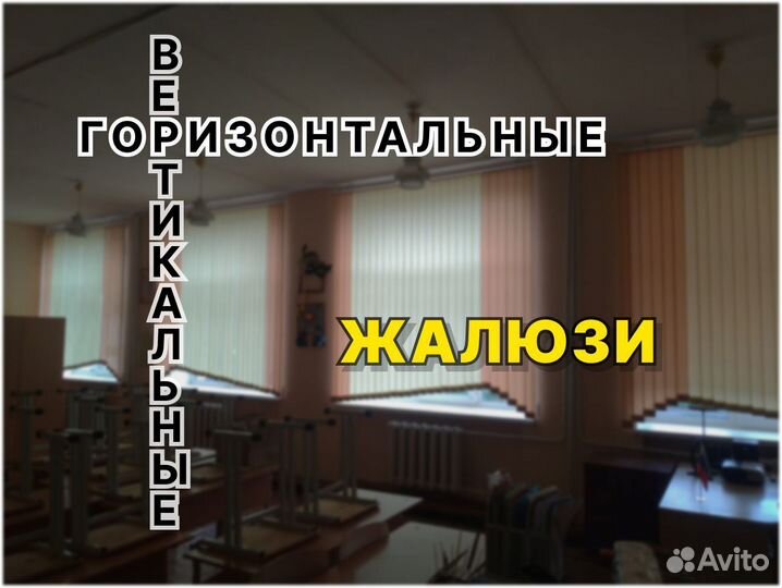 Жалюзи горизонтальные, вертикальные