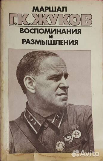 Маршал Г.К.Жуков. Воспоминания и размышления