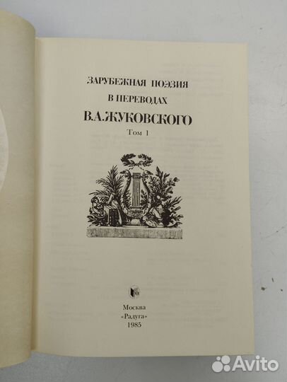 Зарубежная поэзия в переводах В.А.Жуковского в 2 т