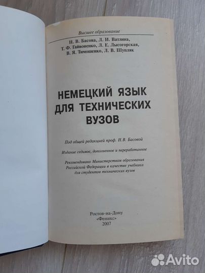 Немецкий язык для технических вузов Басова 2007