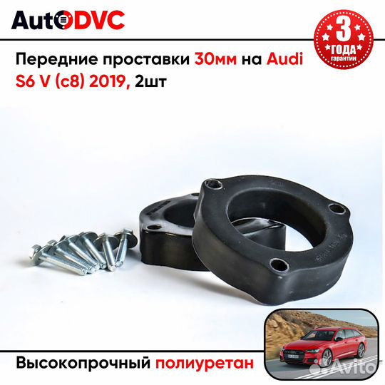 Проставки передних стоек 30мм на Audi S6 V (c8) 20