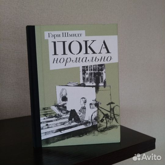 Гэри Шмидт Пока нормально (книга)