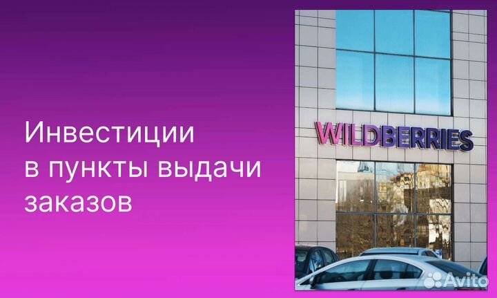 Инвестиции в пвз (пассивный доход 50-60%)