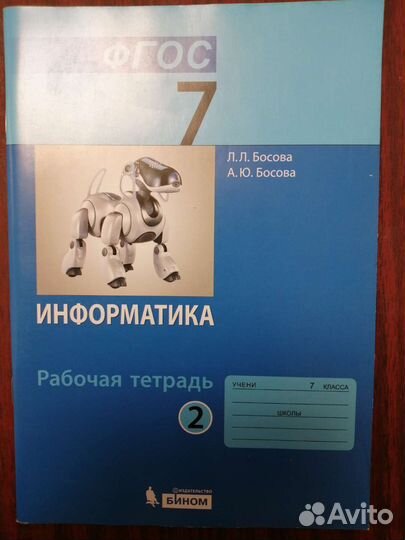 Рабочая тетрадь по информатике 7 класс