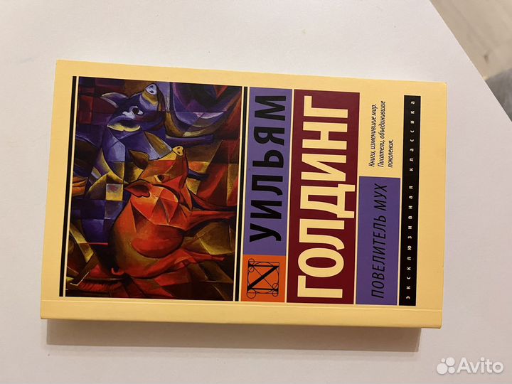 Уильям Голдинг Повелитель мух