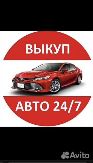 Выкуп автомобилей
