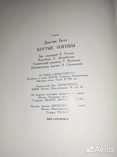 Джулия Белл Крутые изгибы