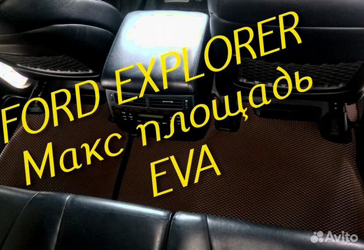 Коврики ford explorer 3 5 eva 3d с бортами эва ева