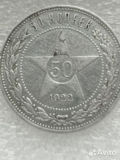 50 копеек серебром, монеты 1921 и 1922 год