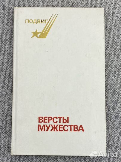 Версты мужества