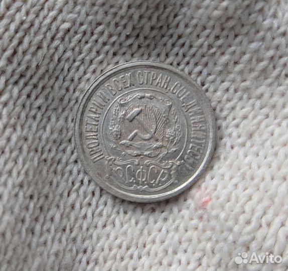 15 копеек 1922