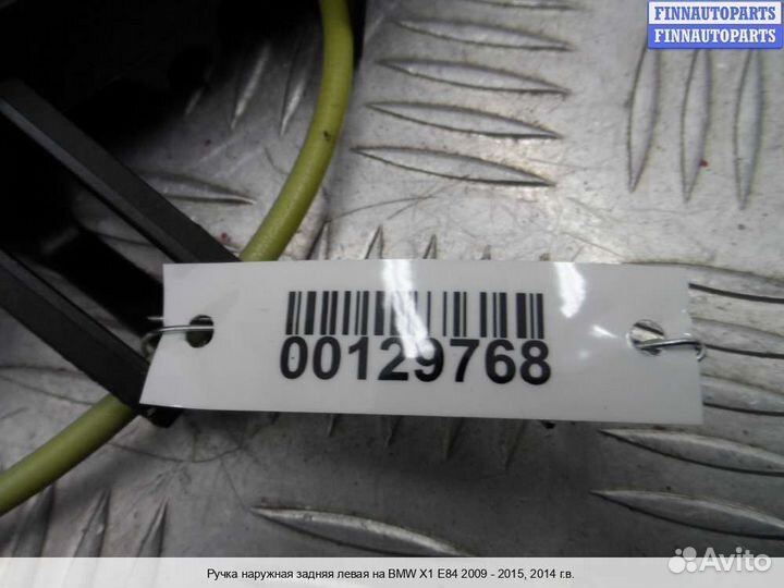 Ручка двери наружная зад/лево BMW X1 (E84), 2014 2.0 Бензин