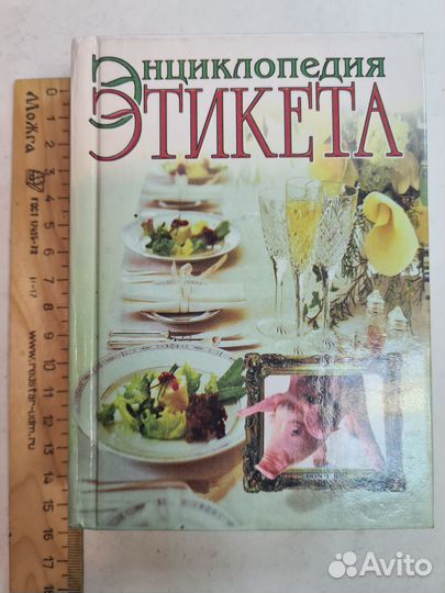 Энциклопедия этикета
